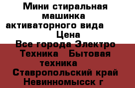  Мини стиральная машинка, активаторного вида “RAKS RL-1000“  › Цена ­ 2 500 - Все города Электро-Техника » Бытовая техника   . Ставропольский край,Невинномысск г.